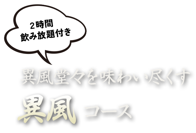 異風堂々を味わい尽くす異風コース