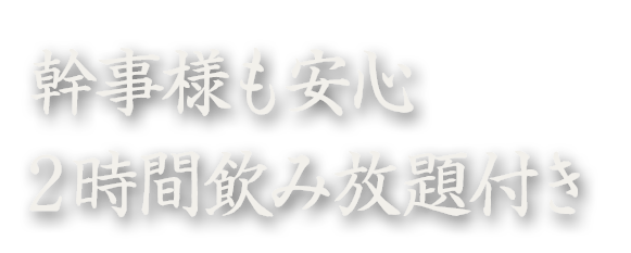 幹事様も安心2時間飲み放題付き