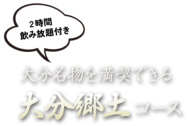 大分郷土コース