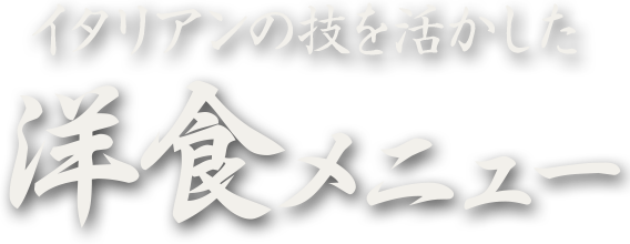 洋食メニュー