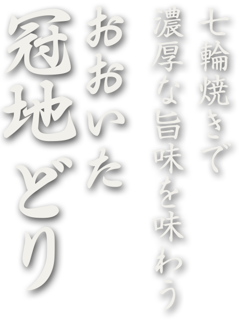 七輪焼きで濃厚な旨味を味わう〝おおいた冠地どり〟