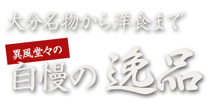 異風堂々の自慢の逸品