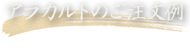 アラカルトのご注文例
