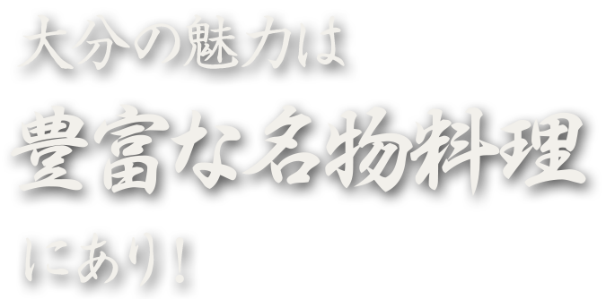 豊富な名物料理にあり!