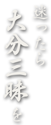 迷ったら〝大分三昧〟を