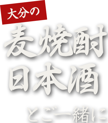 大分の麦焼酎・日本酒